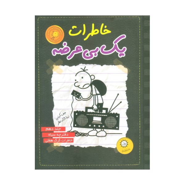خاطرات یک بی عرضه10 (دفترچه سیاه)