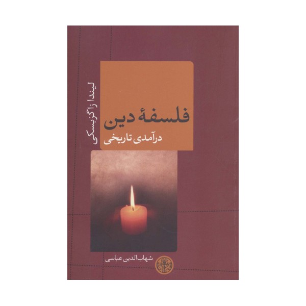فلسفه دین (درآمدی تاریخی)