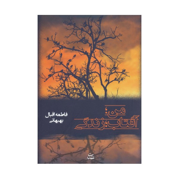 من؛آفتاب؛زندگی