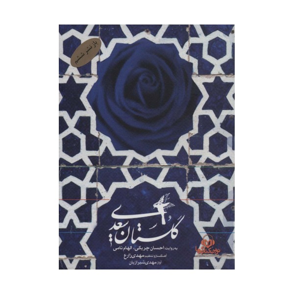 کتاب سخنگو گلستان سعدی (باقاب)