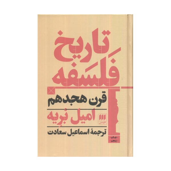 تاریخ فلسفه قرن هجدهم