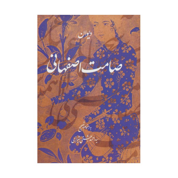 دیوان صامت اصفهانی