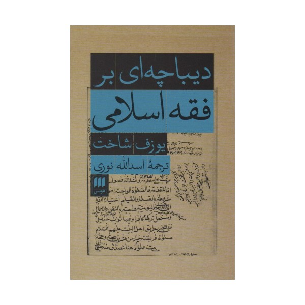 دیباچه ای بر فقه اسلامی