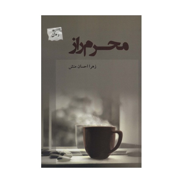 محرم راز