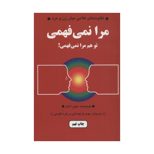 مرا نمی فهمی،تو هم مرا نمی فهمی! (تفاوت های کلامی میان زن و مرد)