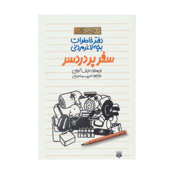 دفتر خاطرات بچه لاغرمردنی 9 (سفر پر دردسر)