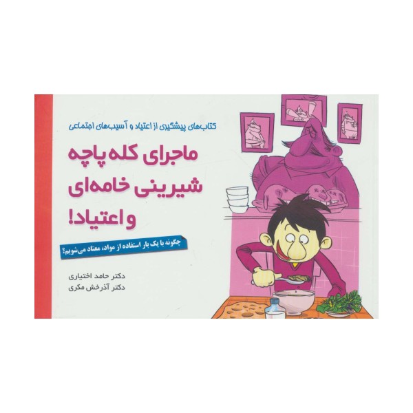 ماجرای کله پاچه،شیرینی خامه ای و اعتیاد! (چگونه با یک بار استفاده از مواد،معتاد می شویم؟)