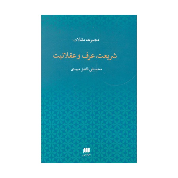 مجموعه مقالات شریعت،عرف و عقلانیت (دین12)