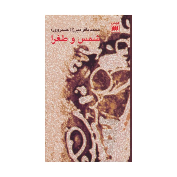 شمس و طغرا
