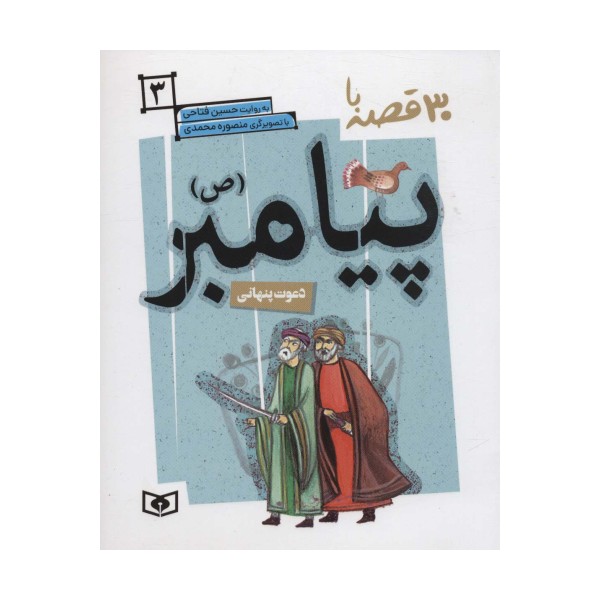30 قصه با پیامبر (ص) 3 (دعوت پنهانی)