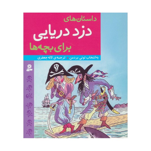 داستان های دزد دریایی برای بچه ها