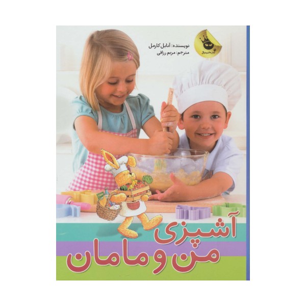 آشپزی من و مامان (گلاسه)