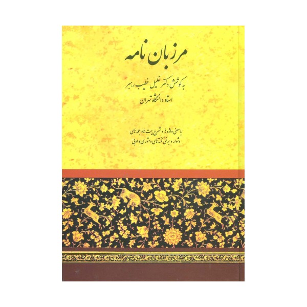 مرزبان نامه (خطیب رهبر)