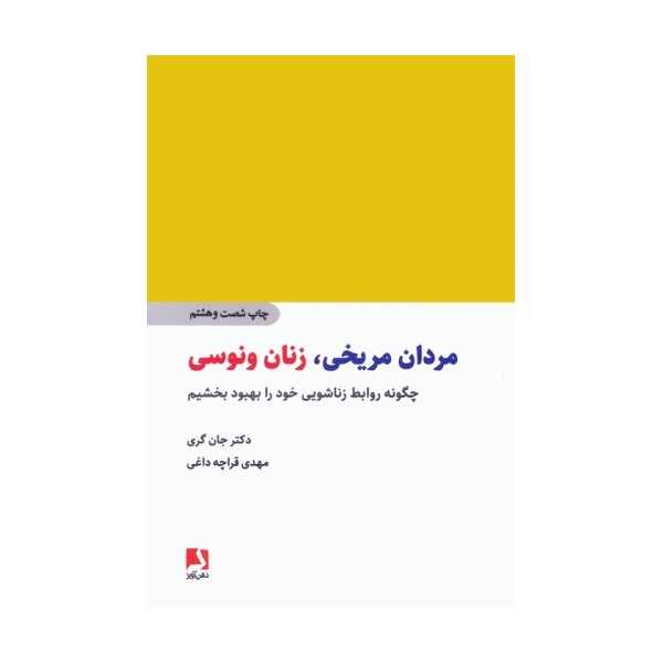 مردان مریخی،زنان ونوسی (چگونه روابط زناشویی خود را بهبود بخشیم)