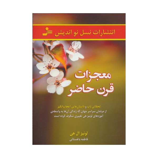 معجزات قرن حاضر (لحظاتی ناب و داستان هایی اعجاب انگیز از مردمان...)