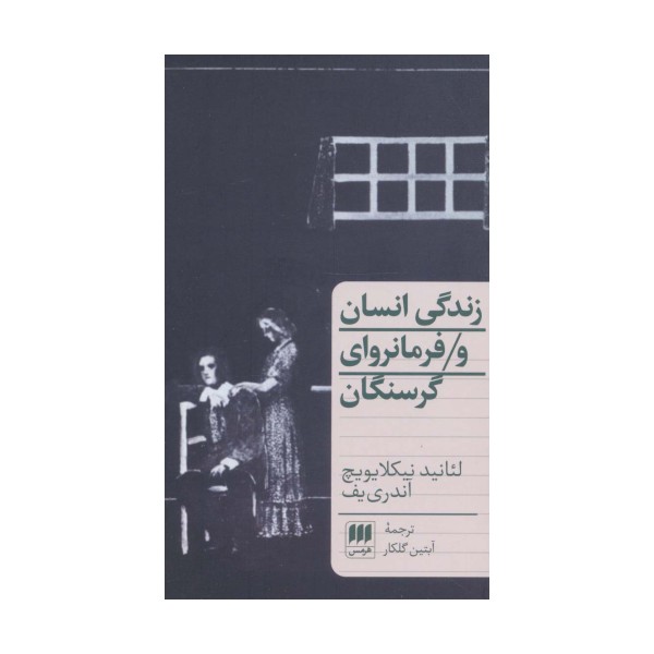 زندگی انسان و فرمانروای گرسنگان (دو نمایشنامه)
