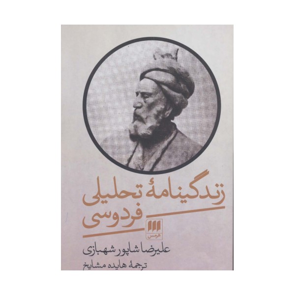 زندگینامه تحلیلی فردوسی (زبان و ادبیات40)