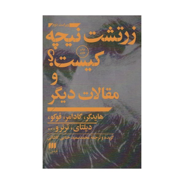 زرتشت نیچه کیست؟ و مقالات دیگر (فلسفه و کلام 7)