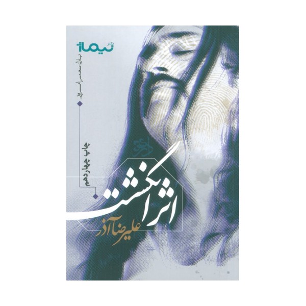 اثر انگشت (پازل شعر امروز)