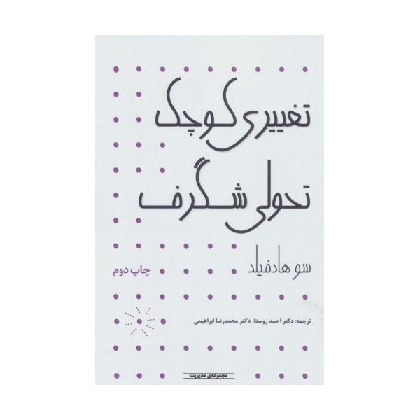 مدیریت (تغییری کوچک تحولی شگرف)