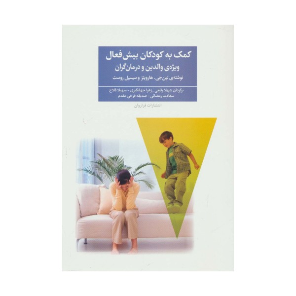 کمک به کودکان بیش فعال (ویژه ی والدین و درمان گران)