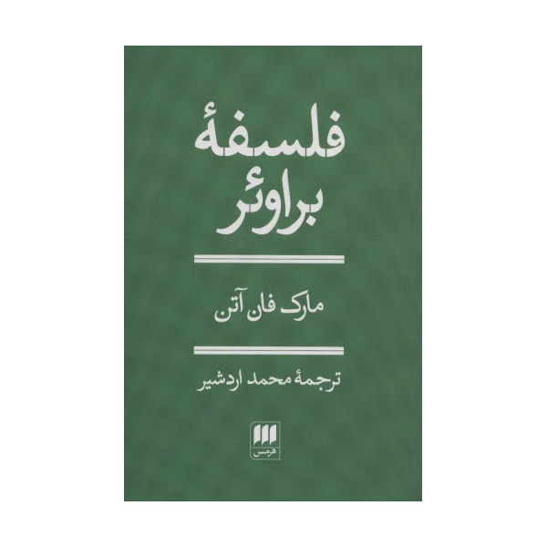 فلسفه براوئر