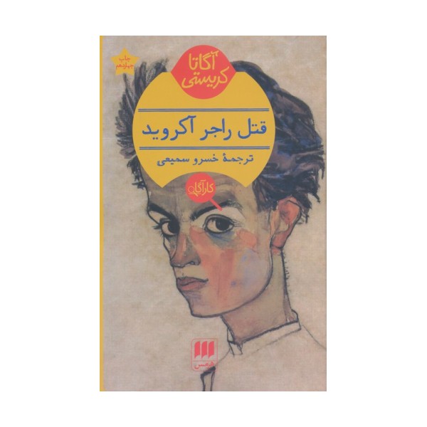 قتل راجر آکروید