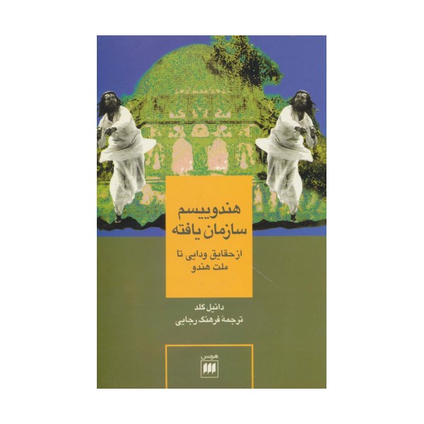 هندوییسم سازمان یافته (از حقایق ودایی تا ملت هندو)