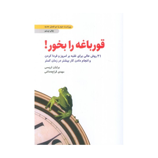 قورباغه را بخور! (21 روش عالی برای غلبه بر امروز و فردا کردن و انجام دادن کار بیشتر در زمان کمتر)