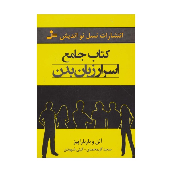 کتاب جامع اسرار زبان بدن