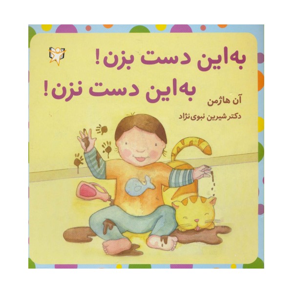 به این دست بزن!به این دست نزن!