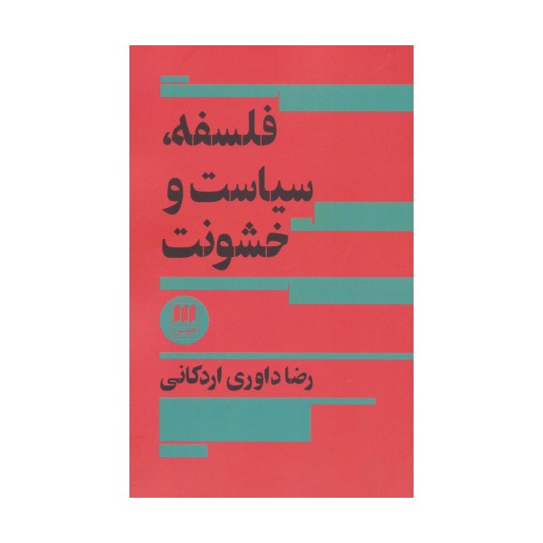فلسفه،سیاست و خشونت (فلسفه و کلام42)