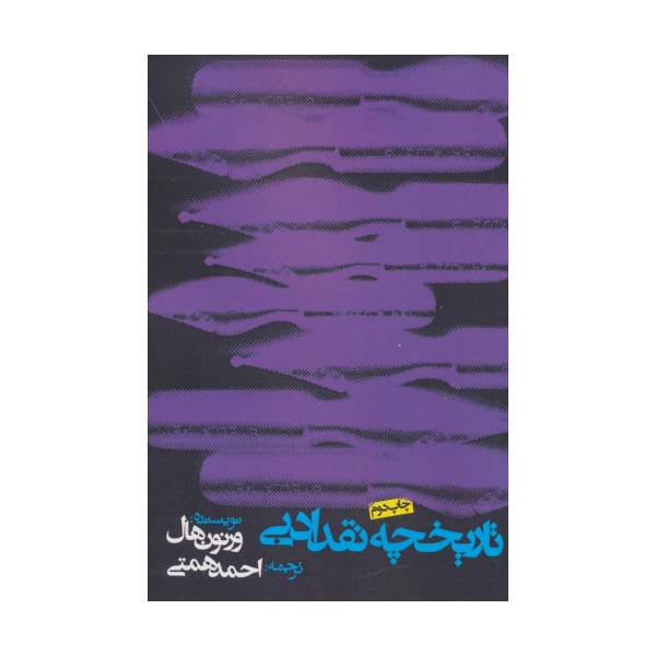 تاریخچه نقد ادبی