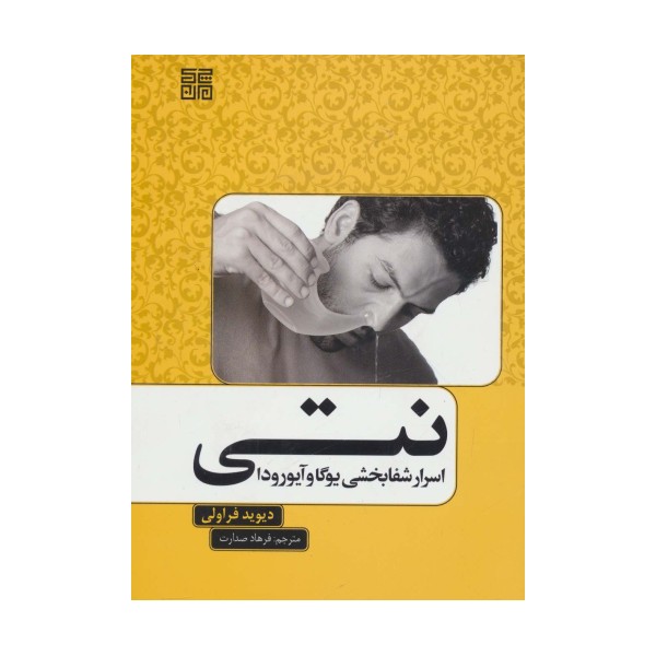نتی (اسرار شفابخشی یوگا و آیورودا)