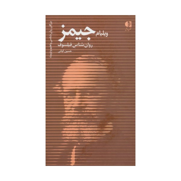ویلیام جیمز،روان شناس فیلسوف (بزرگان روانشناسی و تعلیم و تربیت29)