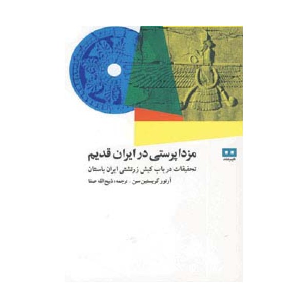 مزداپرستی در ایران قدیم (تحقیقات درباب کیش زرتشتی ایران باستان)