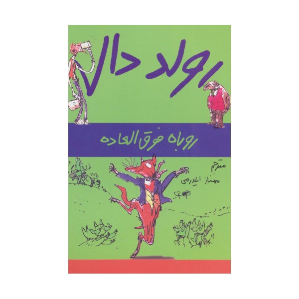 رولد دال (روباه فوق العاده)