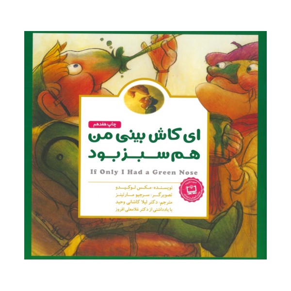 پانچلو:ای کاش بینی من هم سبز بود (گلاسه)