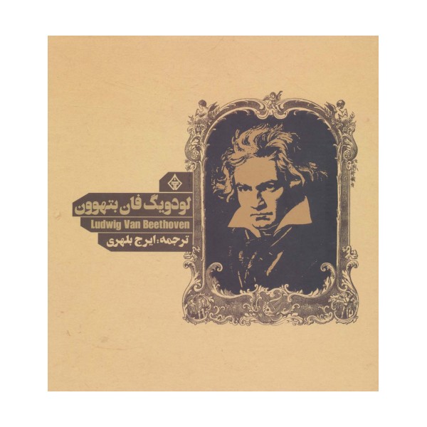 لودویگ فان بتهوون