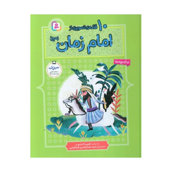 10 قصه از امام زمان (عج)،(برای بچه ها)