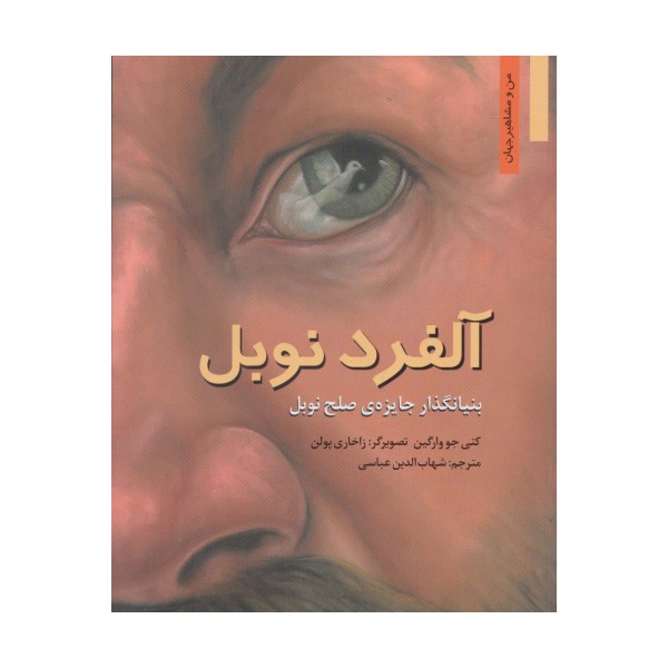آلفرد نوبل:بنیانگذار جایزه ی صلح نوبل (من و مشاهیر جهان 1)