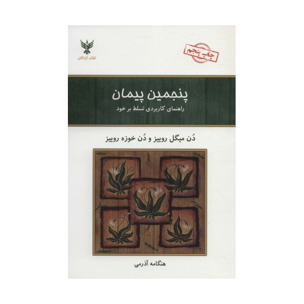 پنجمین پیمان (راهنمای کاربردی تسلط بر خود)