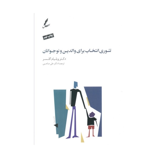 تئوری انتخاب برای والدین و نوجوانان (همراه با دی وی دی)