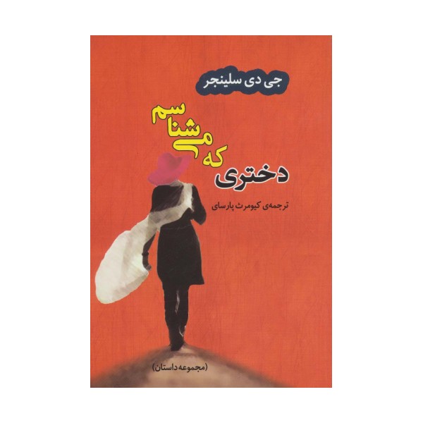 دختری که می شناسم (ادبیات جهان33)