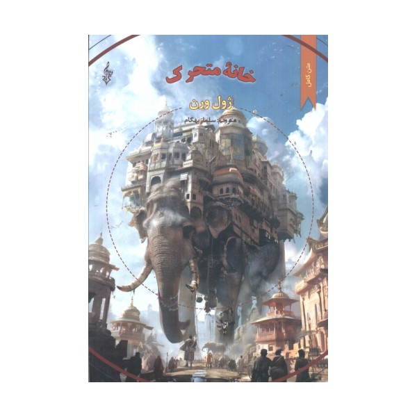 خانه متحرک (متن کامل)،(ژول ورن 4)