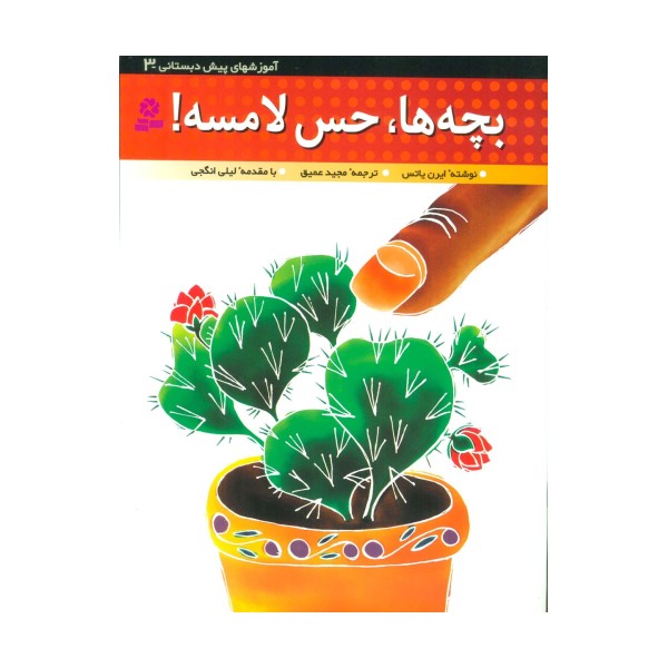 آموزشهای پیش دبستانی 3 (بچه ها،حس لامسه!)