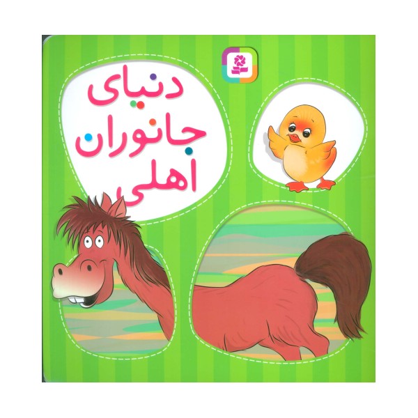 دنیای جانوران اهلی