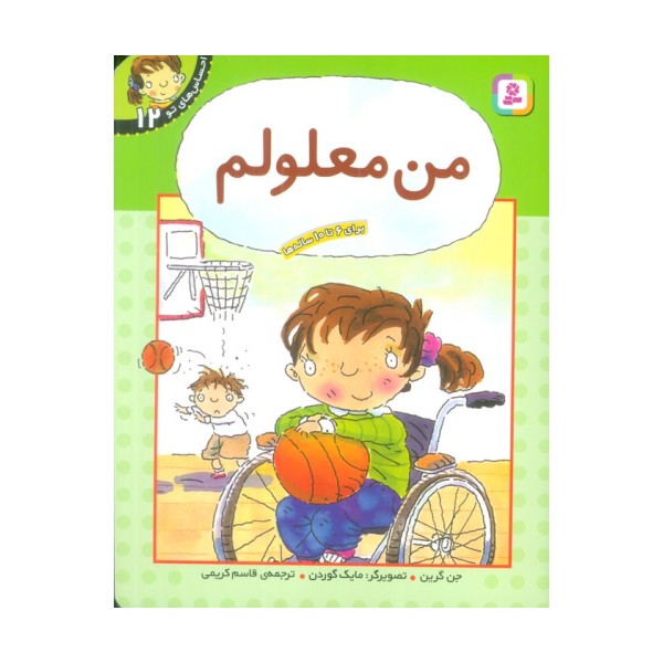 من معلولم (احساس های تو 12)