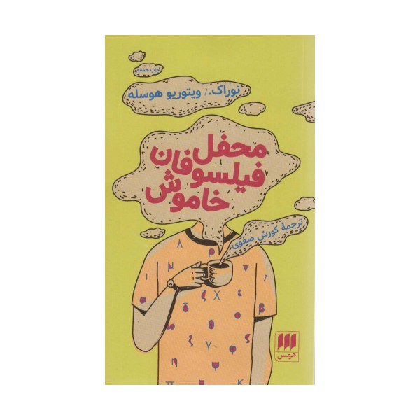 محفل فیلسوفان خاموش (ادب خیال19)