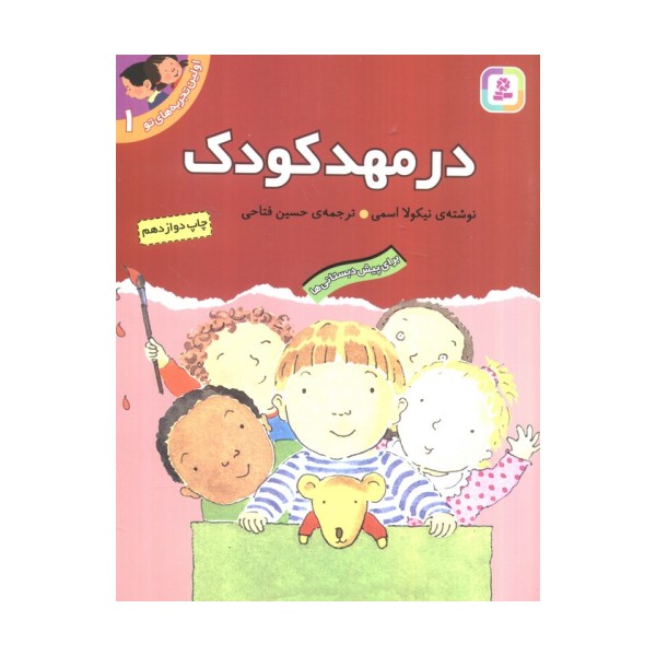 اولین تجربه های تو 1 (در مهد کودک)
